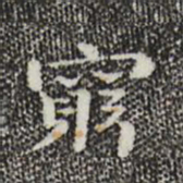 钟繇穷书法图片