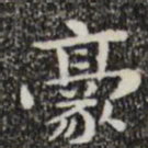 钟繇豪书法图片