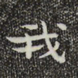 钟繇我书法图片