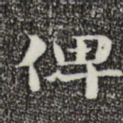 钟繇俾书法图片