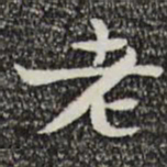 钟繇老书法图片