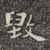 钟繇毁书法图片