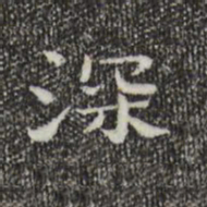 钟繇深书法图片