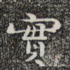 钟繇实书法图片