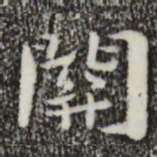 钟繇关书法图片