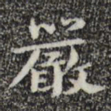 钟繇严书法图片