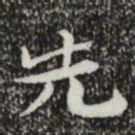 钟繇先书法图片