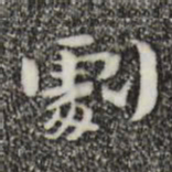 钟繇剧书法图片