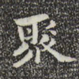 钟繇聚书法图片