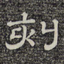 刻书法图片