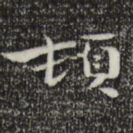 钟繇顿书法图片
