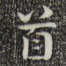 钟繇首书法图片