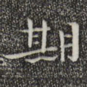 钟繇期书法图片