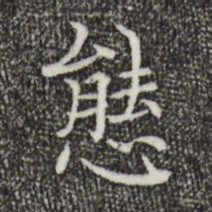 陆行直态书法图片
