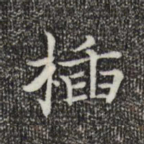 陆行直插书法图片