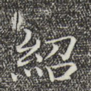 陆行直绍书法图片