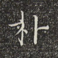陆行直朴书法图片