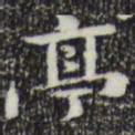 钟繇亭书法图片