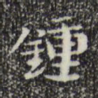 钟繇钟书法图片