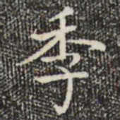 陆行直季书法图片