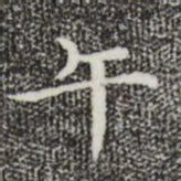 陆行直午书法图片