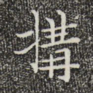 陆行直构书法图片