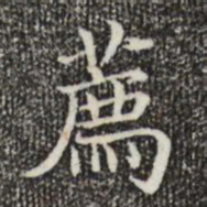 陆行直荐书法图片