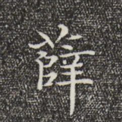陆行直薛书法图片
