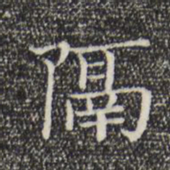 陆行直隔书法图片
