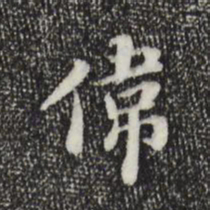吴宽伟书法图片