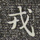 乾隆戎书法图片