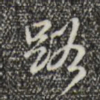 路书法图片