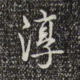 乾隆淳书法图片