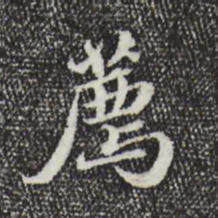 吴宽荐书法图片