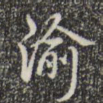 黃自元伊书法图片
