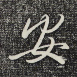 王羲之安书法图片