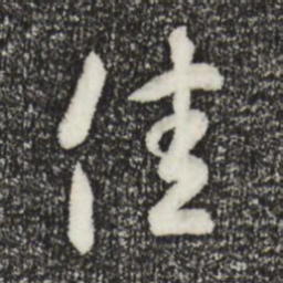 王羲之佳书法图片