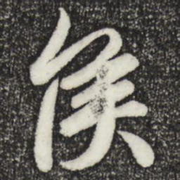 王羲之侯书法图片