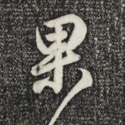 王羲之果书法图片