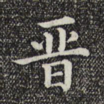 晋书法图片