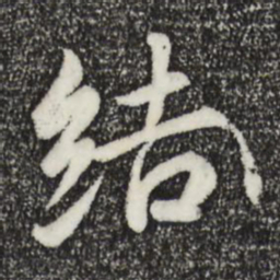 王羲之结书法图片