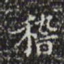 稽书法图片