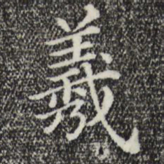 羲书法图片