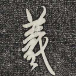 王羲之羲书法图片