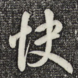 王羲之快书法图片