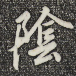 王羲之阴书法图片