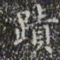 迹书法图片