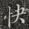 快书法图片