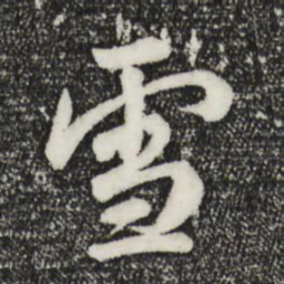 王羲之雪书法图片