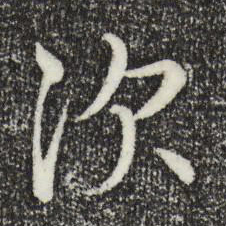王羲之次书法图片
